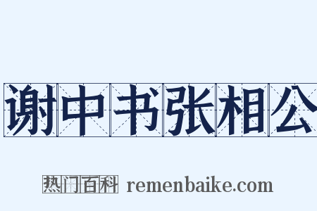 谢中书张相公是什么意思的图片